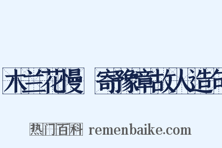 木兰花慢·寄豫章故人造句是什么意思的图片